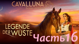 CAVALLUNA - Legende der Wste. Mnchen. CAVALLUNA - Легенда пустыни. Мюнхен . Часть 16.