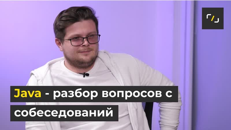 Java разбор вопросов с собеседований, Семен