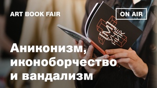 Аниконизм, иконоборчество и вандализм в Средние века и не только. Издательство Бомбора