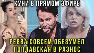 Пробили дно!Скандал на шоу Звёзды: Грязная Похоть Реввы и жёсткая реакция Яны Поплавской