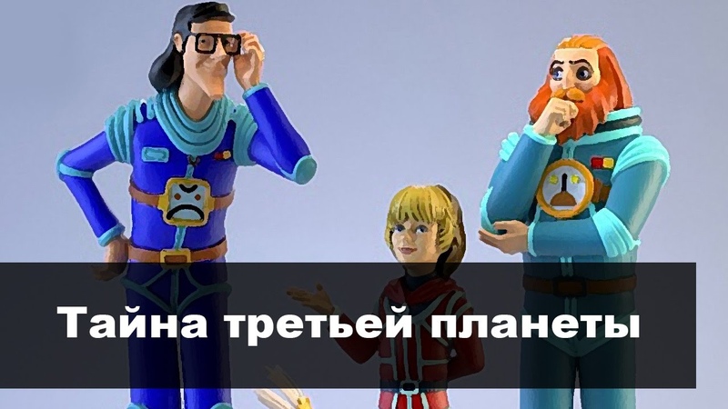 Тайна трех слушать. Тайна трех слушать. Тайна 3 планеты. Капитан зеленый тайна третьей планеты. Алиса селезнева и громозека.