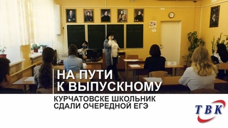 Курчатовске школьник сдали очередной ЕГЭ