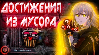 ДОСТИЖЕНИЯ ИЗ МУСОРА HONKAI: Star Rail | Скрытые ачивки в Белобоге