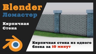 BLENDER 3D Кирпичная стена за 10 минут