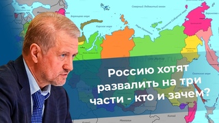 Россию хотят развалить на три части - кто и зачем