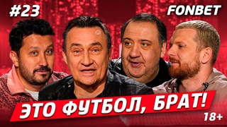 ЭТО ФУТБОЛ, БРАТ №23// Камиль Ларин, юбилей Динамо, сказка Акрона