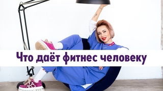 1. Советы «На здоровье»: что даёт фитнес человеку