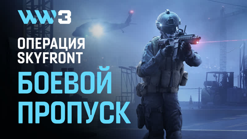 World War 3, Трейлер боевого пропуска операции