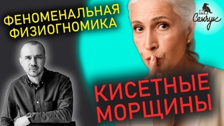 Почему возникают кисетные морщины вокруг рта. Как от них избавиться. Феноменальная физиогномика