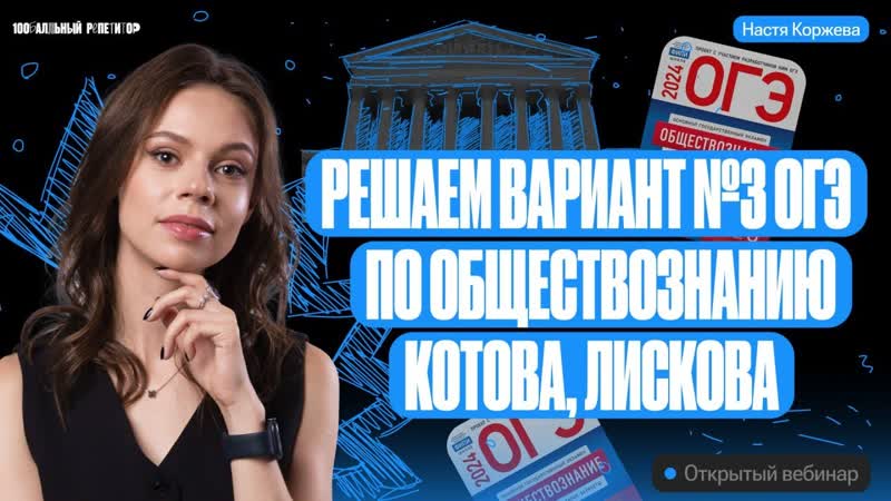 Решаем вариант 3 ОГЭ по обществознанию, Котова Лискова,