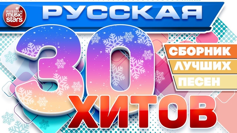 РУССКАЯ ТРИДЦАТКА ХИТОВ 2024 СБОРНИК ЛУЧШИХ ПЕСЕН ЛЮБИМЫЕ
