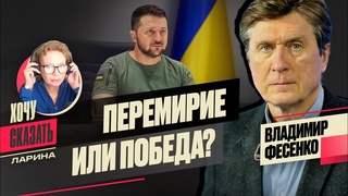 ТРАГЕДИЯ В БРОВАРАХ,  АРЕСТОВИЧ, военная помощь УКРАИНЕ / Владимир Фесенко / Хочу Сказать. Ларина