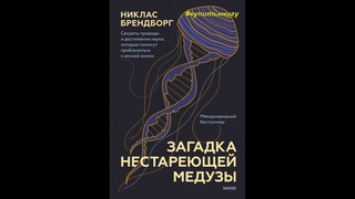 Купить книгу.  Бестселлер.  Загадки нестареющей медузы.#shorts