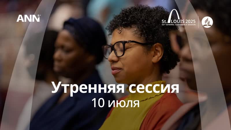 GCSession 2025 Сент Луис Четверг Утро 10