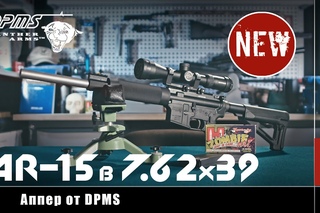 Американский карабин AR-15 в советском калибре х39 (Оружейные новинки)