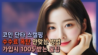 코인 단타 스캘핑ㅣ코인 투자, 이것만 알면 돈 벌 수 있습니다