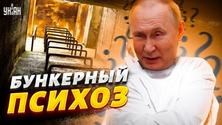 Бункер охватила паника. Все поняли, что Путин  псих