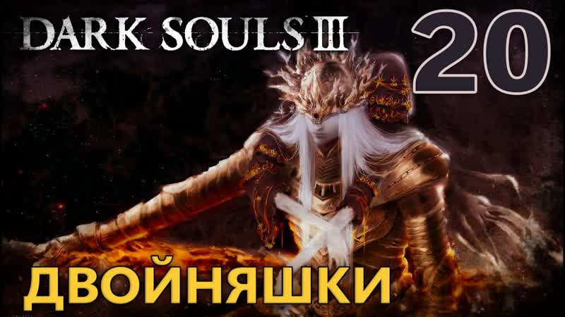ТОЛПА НА ТОЛПУ. ПРИНЦЫ ЛОТРИКИ Dark Souls III +