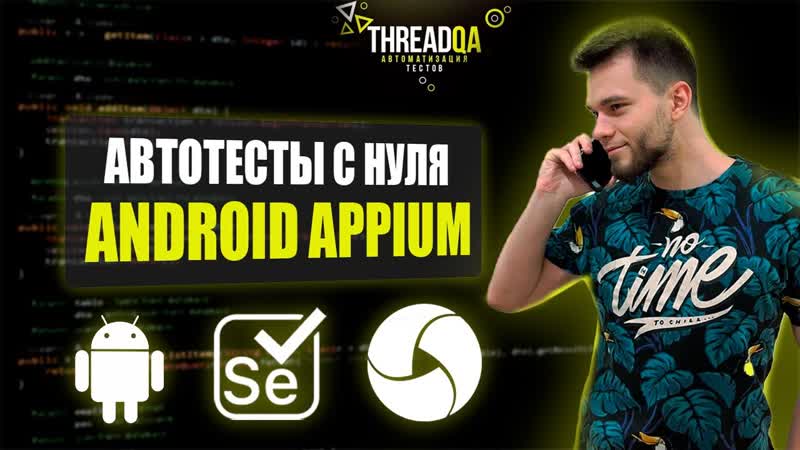 Мобильные автотесты с нуля, Appium