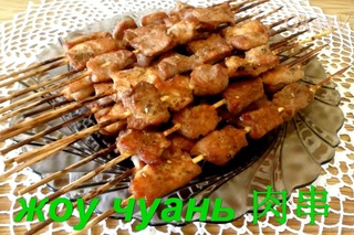 Китайские шашлычки на шпажках “Жоу чуань“ (肉串, Ròu chuàn ). Китайская кухня. Chinese kebabs.