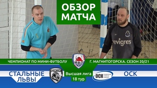 Стальные Львы - ОСК 3:4 (1:3)
