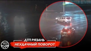 🚨 ДТП в Рязани “НЕУДАЧНЫЙ ПОВОРОТ“  🚔 (Московское ш. — Михайловское ш.)