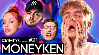 MONEYKEN: кто пишет треки INSTASAMKA, феномен Она не любит вино, жизнь в США / СИНГЛ PODCAST #21