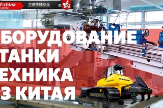 Доставка оборудования, станков из Китая