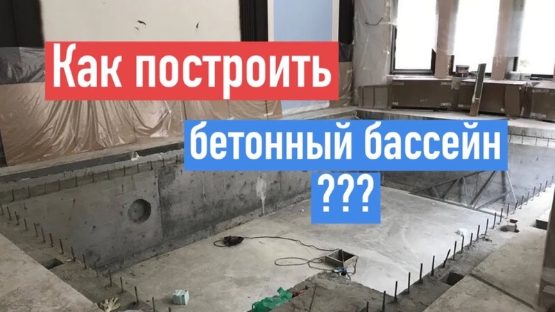Этапы строительства БЕТОННОГО БАССЕЙНА Советы от Crystal Pools,