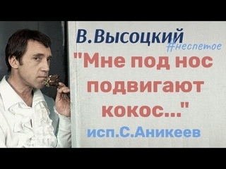 В.Высоцкий  Я лежу в самом центре, в Париже #неспетое #черновики ( исп. Сергей Аникеев)