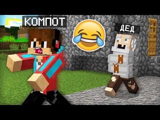СУМАСШЕДШИЙ ДЕД ПЫТАЕТСЯ ЗАТРОЛЛИТЬ МЕНЯ В МАЙНКРАФТ | Компот Minecraft