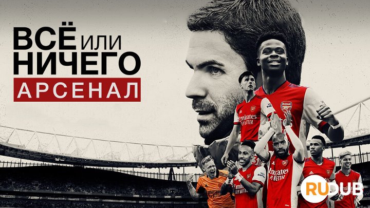 All or Nothing Arsenal