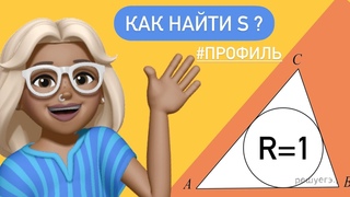 ПЛОЩАДЬ через РАДИУС ? /вписанная окружность / ЕГЭ #56809