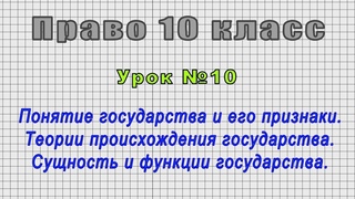 Право 10 класс (Урок№10 - Понятие государства и его признаки. Сущность и функции государства.)
