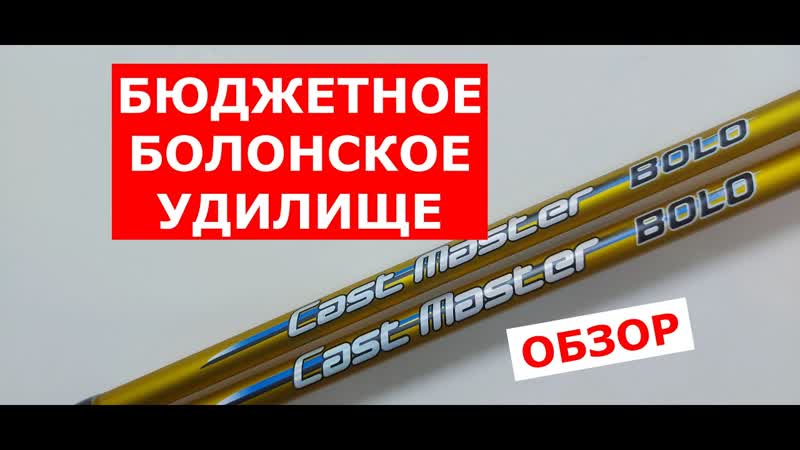 БЮДЖЕТНЫЕ БОЛОНСКИЕ УДИЛИЩА. Удилище болонское Flagman CAST MASTER