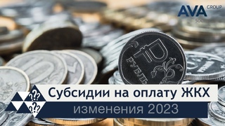 Субсидия на оплату ЖКХ ➤изменения в 2023 ➤документы ➤кому положена ➤правила отмены ➤➤ AVA Group