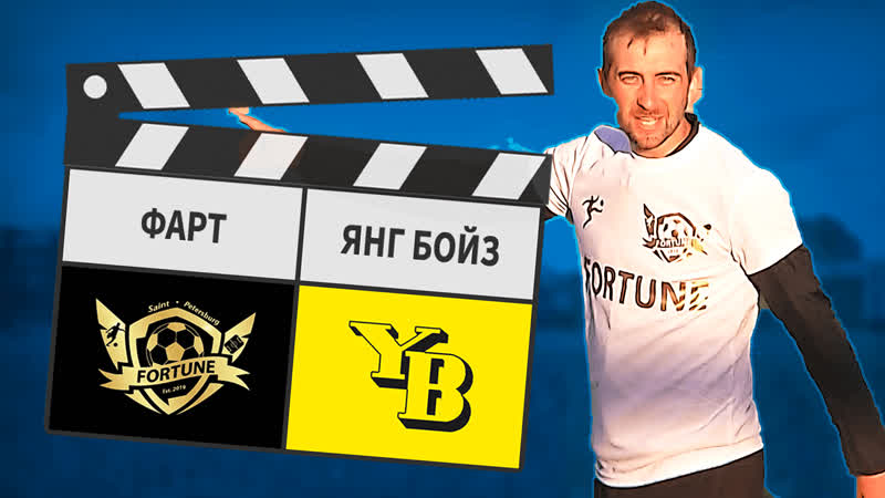 Фарт Янг Бойз