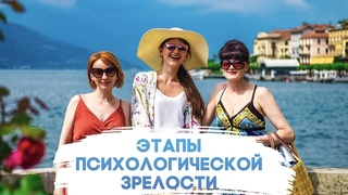 Этапы психологической зрелости