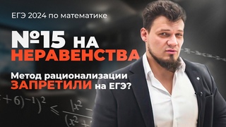 №15 на неравенства из ЕГЭ 2024 по математике | Почему запретили метод рационализации