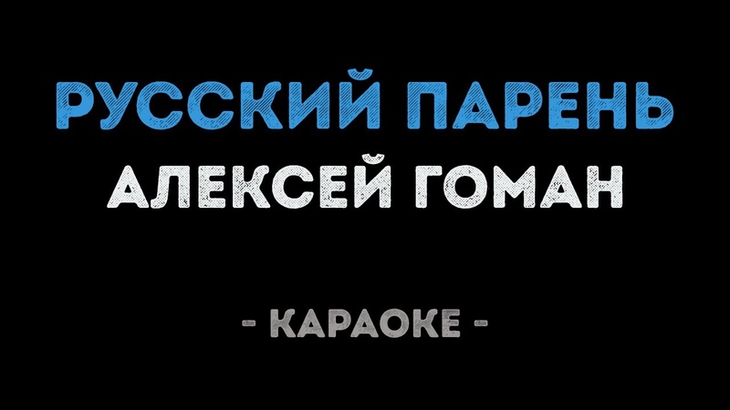 Алексей Гоман Русский парень