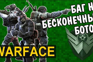 Варфейс баг на ботов (халявные мозголомы, гренадёры, достижения)