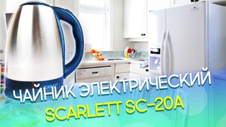 Чайник электрический SCARLETT SC-20A: Видео обзор и распаковка