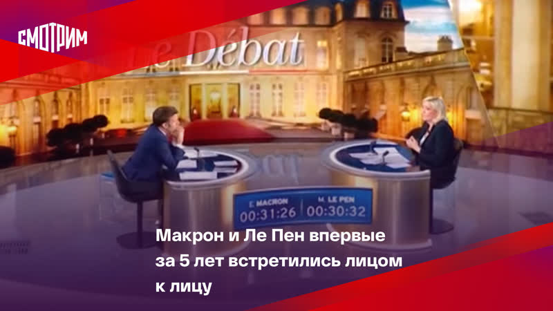 Макрон и Ле Пен впервые за 5 лет встретились лицом к