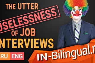 Полная бесполезность собеседований при приёме на работу / The Utter Uselessness of Job Interviews