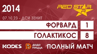 2014 Форвард  -  Голактикос 1-8 ПОЛНЫЙ МАТЧ