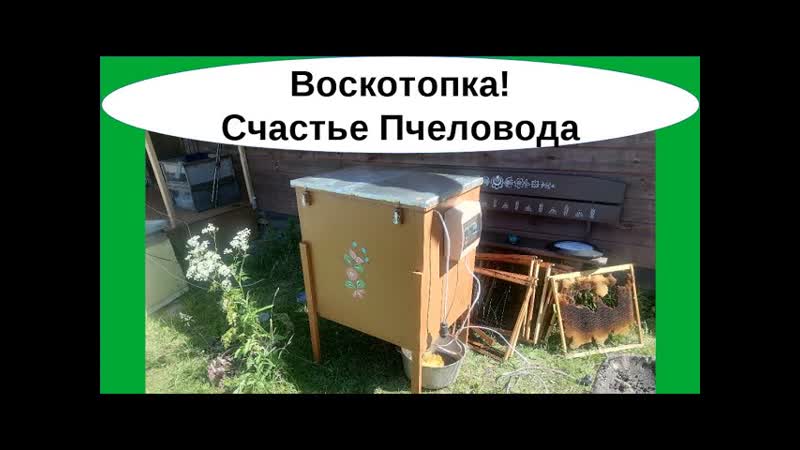 Уникальная Электрическая Воскотопка для всех типов рамок.