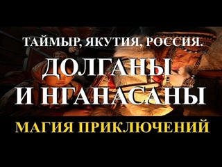 Магия приключений. Таймыр, Якутия, Россия. Долганы и Нганасаны. Лето за 72 параллелью