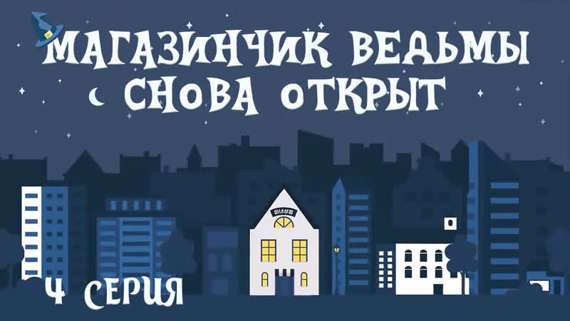 04, 10 Магазинчик ведьмы снова открыт, The Witch Store