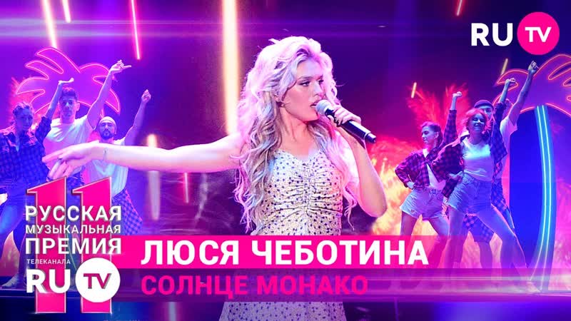 11 Русская Музыкальная Премия Люся
