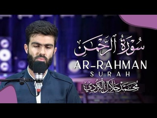 سورة الرحمن كامله | القارئ محمد جلال الكردي ~